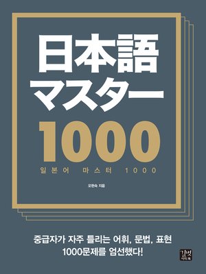 cover image of 일본어 마스터 1000
